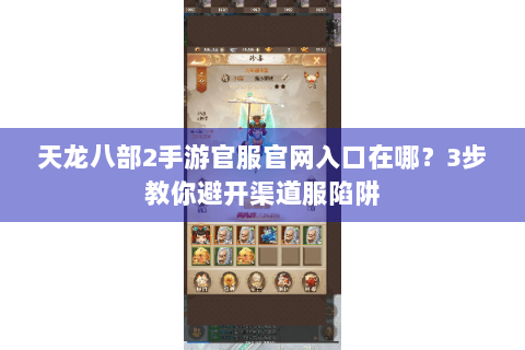 天龙八部2手游官服官网入口在哪？3步教你避开渠道服陷阱