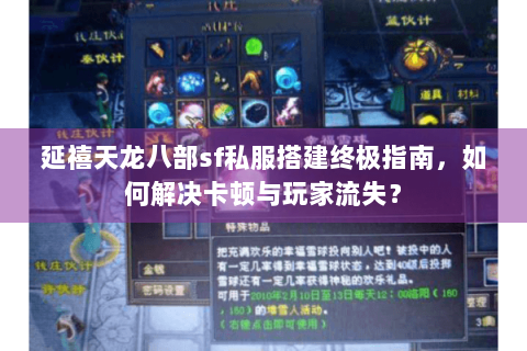 延禧天龙八部sf私服搭建终极指南，如何解决卡顿与玩家流失？