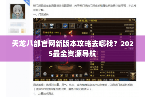 天龙八部官网新版本攻略去哪找？2025最全资源导航