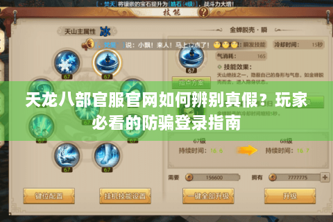 天龙八部官服官网如何辨别真假?玩家必看的防骗登录指南 天龙八部官服官网如何辨别真假?玩家必看的防骗登录指南