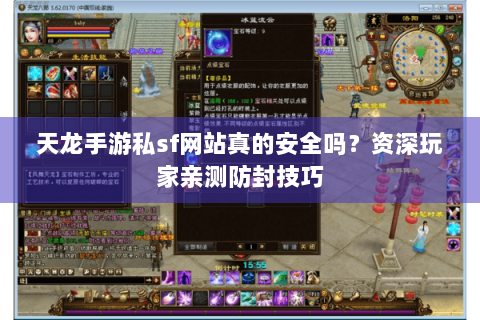 天龙手游私sf网站真的安全吗？资深玩家亲测防封技巧
