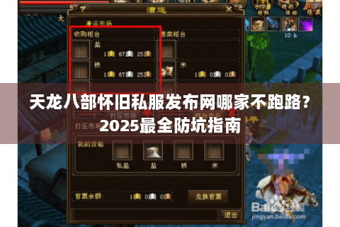 天龙八部怀旧私服发布网哪家不跑路？2025最全防坑指南