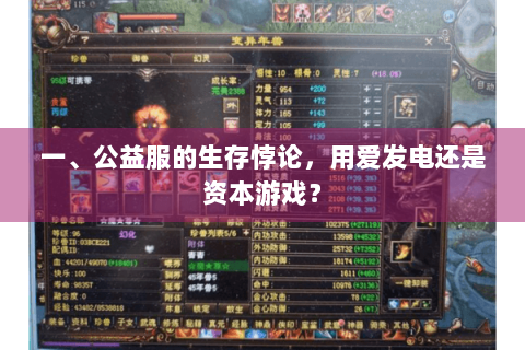 一、公益服的生存悖论,用爱发电还是资本游戏? 一、公益服的生存悖论,用爱发电还是资本游戏?