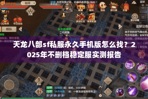 天龙八部sf私服永久手机版怎么找？2025年不删档稳定服实测报告