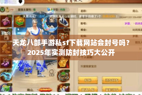 天龙八部手游私sf下载网站会封号吗？2025年实测防封技巧大公开