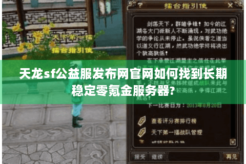 天龙sf公益服发布网官网如何找到长期稳定零氪金服务器? 天龙sf公益服发布网官网如何找到长期稳定零氪金服务器?