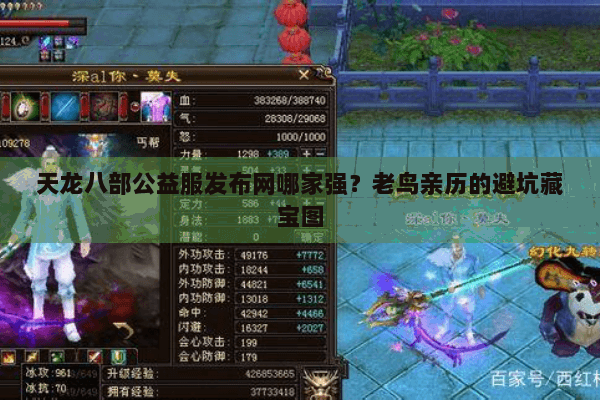 天龙八部公益服发布网哪家强？老鸟亲历的避坑藏宝图