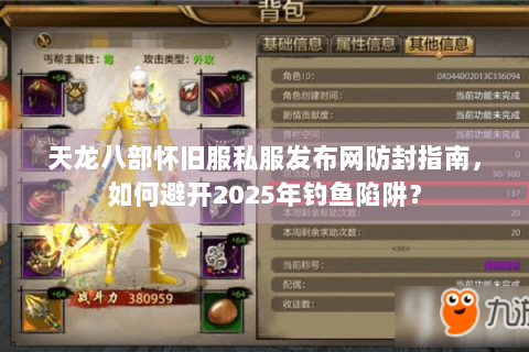天龙八部怀旧服私服发布网防封指南，如何避开2025年钓鱼陷阱？