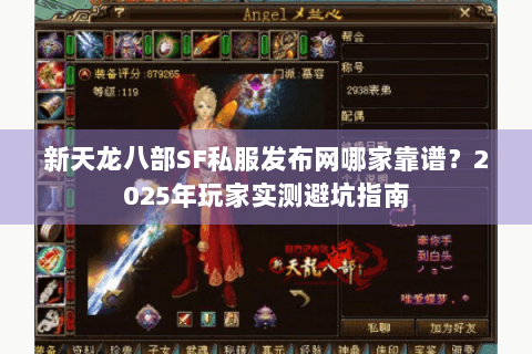 新天龙八部SF私服发布网哪家靠谱?2025年玩家实测避坑指南 新天龙八部SF私服发布网哪家靠谱?2025年玩家实测避坑指南