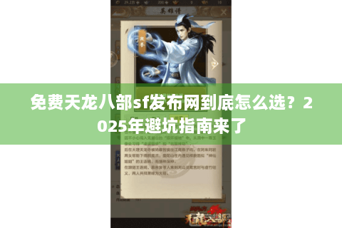 免费天龙八部sf发布网到底怎么选？2025年避坑指南来了