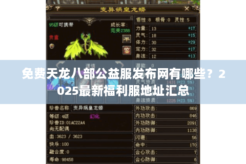 免费天龙八部公益服发布网有哪些？2025最新福利服地址汇总
