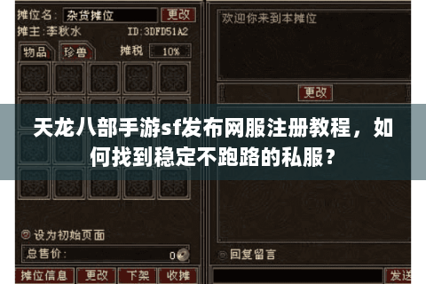 天龙八部手游sf发布网服注册教程,如何找到稳定不跑路的私服? 天龙八部手游sf发布网服注册教程,如何找到稳定不跑路的私服?
