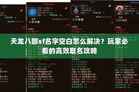 天龙八部sf名字空白怎么解决?玩家必看的高效取名攻略 天龙八部sf名字空白怎么解决?玩家必看的高效取名攻略