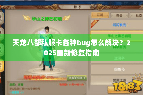 天龙八部私服卡各种bug怎么解决?2025最新修复指南 天龙八部私服卡各种bug怎么解决?2025最新修复指南