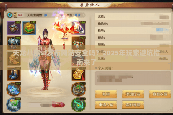 天龙八部sf发布网站安全吗?2025年玩家避坑指南来了 天龙八部sf发布网站安全吗?2025年玩家避坑指南来了