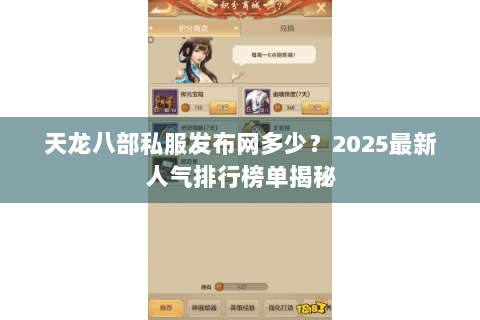 天龙八部私服发布网多少?2025最新人气排行榜单揭秘 天龙八部私服发布网多少?2025最新人气排行榜单揭秘