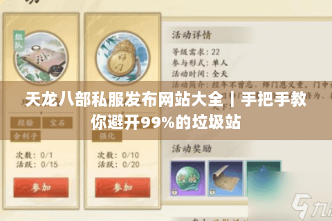 天龙八部私服发布网站大全｜手把手教你避开99%的垃圾站