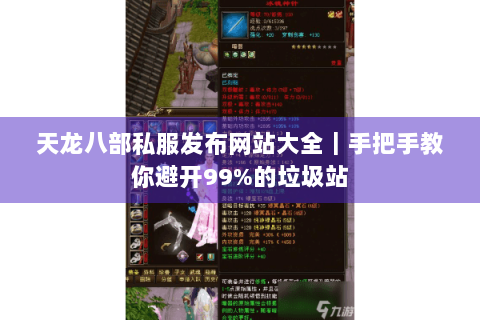 天龙八部私服发布网站大全|手把手教你避开99%的垃圾站 天龙八部私服发布网站大全|手把手教你避开99%的垃圾站