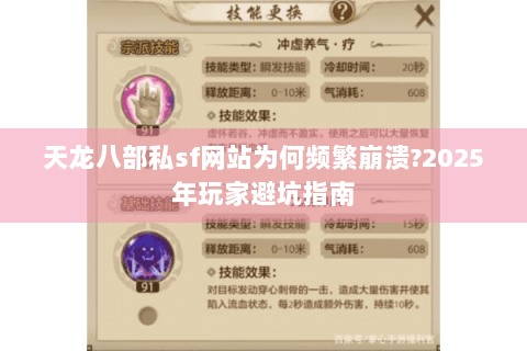 天龙八部私sf网站为何频繁崩溃?2025年玩家避坑指南 天龙八部私sf网站为何频繁崩溃?2025年玩家避坑指南