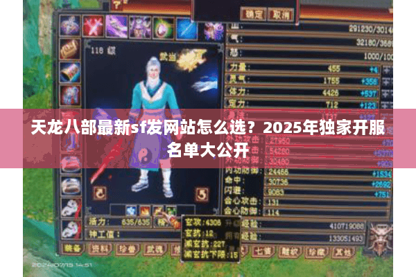 天龙八部最新sf发网站怎么选?2025年独家开服名单大公开 天龙八部最新sf发网站怎么选?2025年独家开服名单大公开