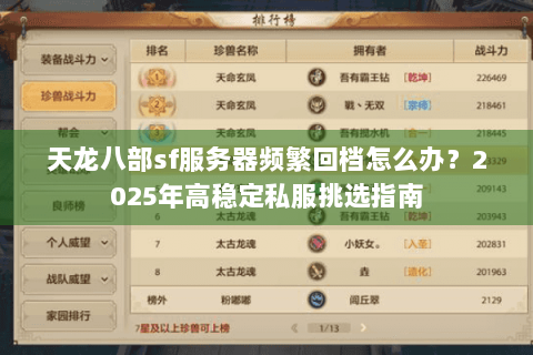 天龙八部sf服务器频繁回档怎么办？2025年高稳定私服挑选指南