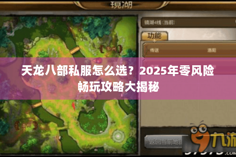 天龙八部私服怎么选?2025年零风险畅玩攻略大揭秘 天龙八部私服怎么选?2025年零风险畅玩攻略大揭秘