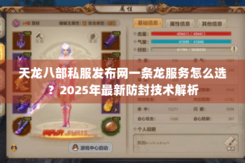 天龙八部私服发布网一条龙服务怎么选?2025年最新防封技术解析 天龙八部私服发布网一条龙服务怎么选?2025年最新防封技术解析