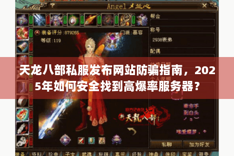 天龙八部私服发布网站防骗指南，2025年如何安全找到高爆率服务器？