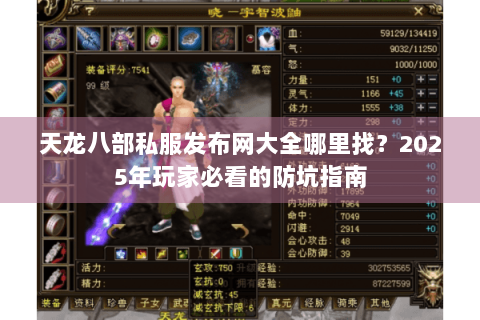 天龙八部私服发布网大全哪里找?2025年玩家必看的防坑指南 天龙八部私服发布网大全哪里找?2025年玩家必看的防坑指南