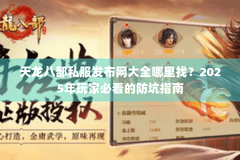 天龙八部私服发布网大全哪里找?2025年玩家必看的防坑指南 天龙八部私服发布网大全哪里找?2025年玩家必看的防坑指南
