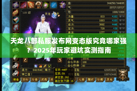 天龙八部私服发布网变态版究竟哪家强？2025年玩家避坑实测指南