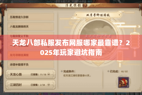 天龙八部私服发布网服哪家最靠谱？2025年玩家避坑指南
