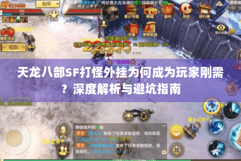 天龙八部SF打怪外挂为何成为玩家刚需？深度解析与避坑指南