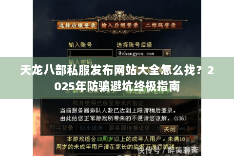 天龙八部私服发布网站大全怎么找？2025年防骗避坑终极指南