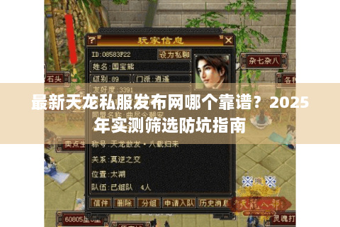 最新天龙私服发布网哪个靠谱？2025年实测筛选防坑指南