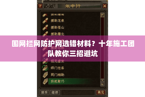 围网拦网防护网选错材料?十年施工团队教你三招避坑 围网拦网防护网选错材料?十年施工团队教你三招避坑