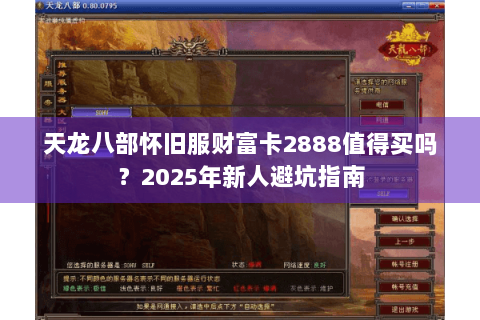 天龙八部怀旧服财富卡2888值得买吗？2025年新人避坑指南