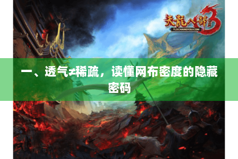 一、透气≠稀疏,读懂网布密度的隐藏密码 一、透气≠稀疏,读懂网布密度的隐藏密码