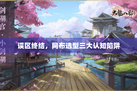 误区终结,网布选型三大认知陷阱 误区终结,网布选型三大认知陷阱