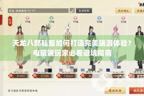 天龙八部私服如何打造完美端游体验？电脑端玩家必看避坑指南