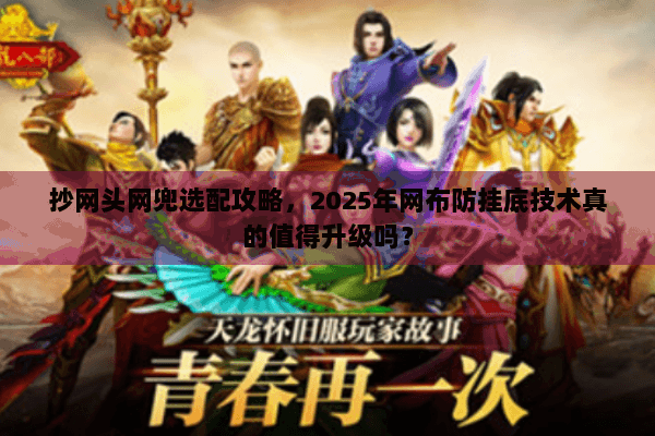 抄网头网兜选配攻略，2025年网布防挂底技术真的值得升级吗？