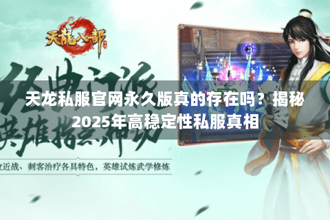 天龙私服官网永久版真的存在吗？揭秘2025年高稳定性私服真相