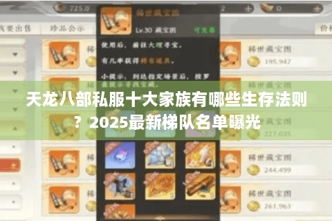 天龙八部私服十大家族有哪些生存法则？2025最新梯队名单曝光