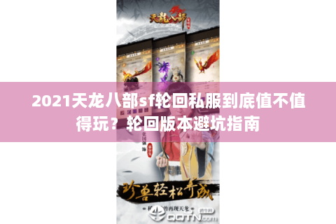 2021天龙八部sf轮回私服到底值不值得玩?轮回版本避坑指南 2021天龙八部sf轮回私服到底值不值得玩?轮回版本避坑指南