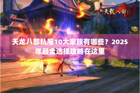 天龙八部私服10大家族有哪些？2025年最全选择攻略在这里