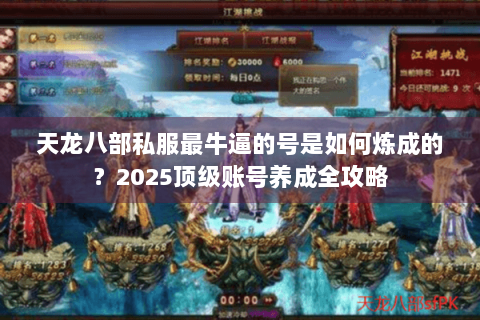 天龙八部私服最牛逼的号是如何炼成的？2025顶级账号养成全攻略