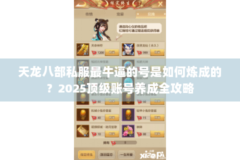 天龙八部私服最牛逼的号是如何炼成的?2025顶级账号养成全攻略 天龙八部私服最牛逼的号是如何炼成的?2025顶级账号养成全攻略