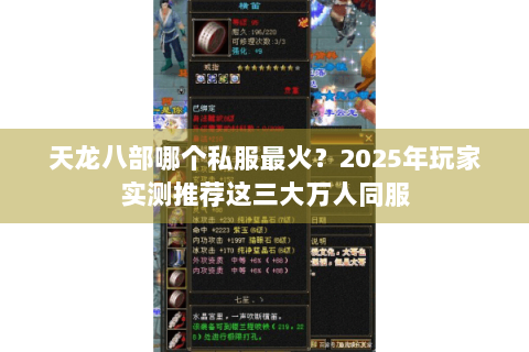 天龙八部哪个私服最火？2025年玩家实测推荐这三大万人同服