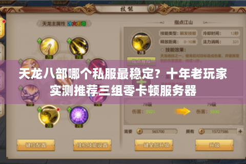 天龙八部哪个私服最稳定？十年老玩家实测推荐三组零卡顿服务器