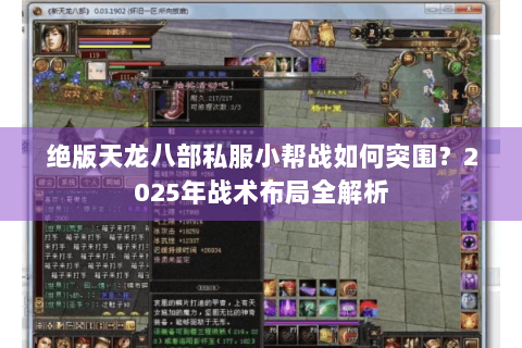 绝版天龙八部私服小帮战如何突围？2025年战术布局全解析